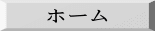 ホーム