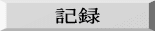 記録