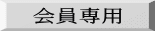会員専用